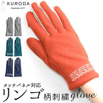クロダ 手袋 レディース 通販 グローブ 手ぶくろ 暖かい かわいい 可愛い リンゴ 刺繍 通勤 通学 ジャージ 防寒 プレゼント ギフト 女性用 女子 KURODA OB65242L8 ファッション小物 ファッション雑貨 レディース手袋
