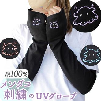 アームカバー uv 通販 腕 カバー アーム レディース 夏用 日焼け 腕カバー おしゃれ メンダコ アウトドア オシャレ ドライブ 運転 サイクリング かわいい ファッション シンプル 可愛い 母の日 プレゼント 敬老の日 ギフト OB69306L9