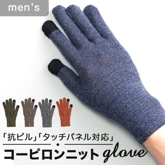 クロダ 手袋 メンズ 通販 グローブ 手ぶくろ 防寒 暖かい おしゃれ シンプル コーピロン バルキーウール ニットグローブ 通勤 通学 男性用 紳士用 ギフト プレゼント KURODA OB91301M9 ファッション小物 ファッション雑貨 メンズ手袋