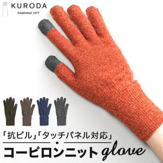 クロダ 手袋 レディース 通販 グローブ 手ぶくろ 暖かい かわいい スマートフォン対応 スマホ 対応 タッチパネル対応 通勤 通学 防寒 プレゼント ギフト 女性用 女子 KURODA OB91302L9 ファッション小物 ファッション雑貨 レディース手袋
