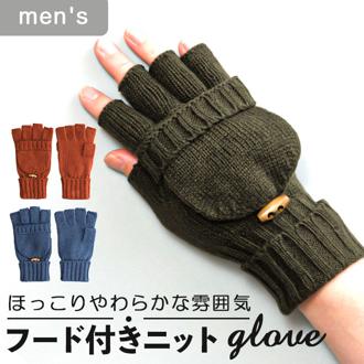 クロダ 手袋 メンズ 通販 グローブ 手ぶくろ 防寒 暖かい おしゃれ シンプル フード付き ニットグローブ 通勤 通学 男性用 紳士用 ギフト プレゼント KURODA OB91329M9 ファッション小物 ファッション雑貨 メンズ手袋