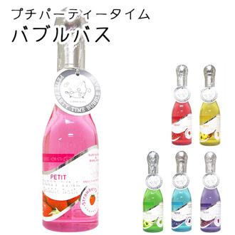 バブルバス プチパーティータイム PETIT Party Time 入浴剤 ギフト プチパーティータイムバブルバス 泡 定番 ボディソープ バスアロマ パーティータイム バスジェル ブライダル 結婚式 プチギフト 泡風呂 かわいい