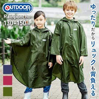 レインコート ポンチョ 通販 レインポンチョ キッズ カッパ 合羽 定番 かっぱ レインウェア 雨具 コンパクト 撥水加工 通学 自転車 ポンチョ 子供用 Outdoor Products
