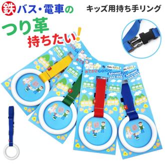 キッズ リード 通販 つり革 吊革 吊り革 誘導リング 持ち手リング キッズリング キッズリード ハーネス 迷子 こども 子供 はぐれ防止 飛び出し防止 手首 ベビーカー リュック おしゃれ かわいい お出掛け お散歩 ギフト