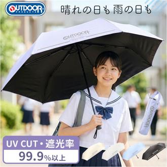 OUTDOOR PRODUCTS 折りたたみ傘 キッズ 通販 折り畳み傘 傘 晴雨兼用傘 55cm 通学 登下校 反射材 遮光 UVカット 小学生 小学校 中学年 高学年 中学生 男の子 女の子 ジュニア シンプル 55センチ 子供用 子ども こども かさ カサ キッズファッション