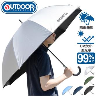 OUTDOOR PRODUCTS 長傘70 通販 雨傘 日傘 傘 かさ カサ 晴雨兼用 アウトドアプロダクツ 雨具 UVカット 暑さ対策 日焼け対策 メンズ レディース 遮光率 99％以上 男女兼用 アウトドア シンプル 雨 雨の日 晴れ 晴れの日 通勤 通学