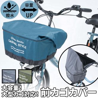 自転車 カゴカバー 防水 かごカバー 前 通販 前カゴ カバー 前かごカバー 大きめ ワイド 容量アップ たっぷりカゴカバー 厚手 丈夫 防水加工 撥水 フロントバスケット 電動自転車 フロント オリンパス かご カゴ バ