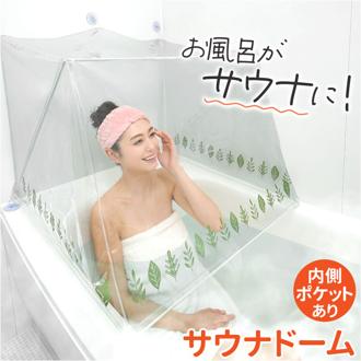 おうちサウナ サウナドーム お風呂 通販 家庭用サウナ ドームサウナ 自宅サウナ ホームサウナ お風呂でサウナ サウナスーツ 風呂サウナ 半身浴 サウナウェア お風呂サウナ お風呂でサウナドーム 風呂 サウナ 自宅 汗だし