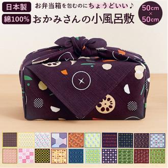 風呂敷 お弁当 通販 小風呂敷 ふろしき おしゃれ ランチクロス ハンカチ 大判 弁当包み ミニ 小さめ 50cm 日本製 和風柄 和柄 綿100% 母の日 ギフト プレゼント おかみさんの小風呂敷 雑貨