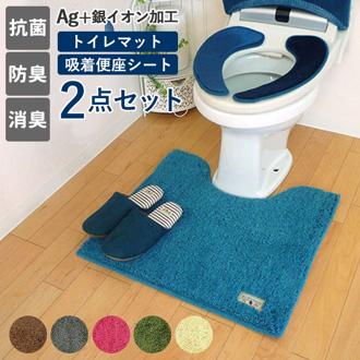 トイレマット セット 北欧風 通販 2点セット 北欧風 抗菌 防臭 消臭 上質 高級感 ふわふわ 滑り止め リラックス 無地 シンプル おしゃれ 銀イオン Ag＋ トイレタリー トイレットマット トイレグッズ  カラーモードプレミ