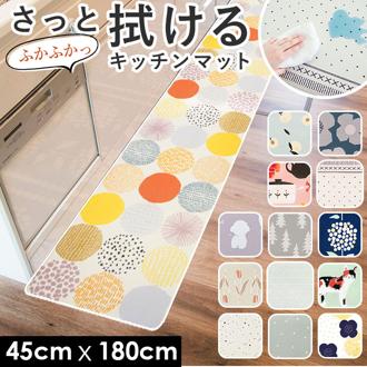 キッチンマット 拭ける 180 通販 北欧 風 おしゃれ 180cm 180センチ 台所マット 約 45×180 pvc マット 撥水 掃除 お手入れ簡単 クッションマット 台所用品 ロング 拭くだけ 掃除 簡単 厚手 台所用マット キッチンファブリック
