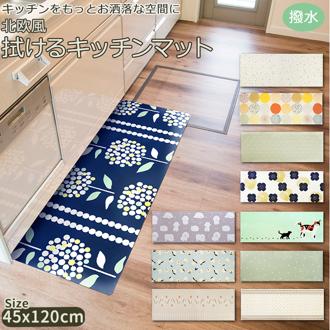 キッチンマット 45×120 通販 台所 敷物 マット カーペット 北欧風 欧風 拭ける 防水 撥水 はっ水 室内 滑り止め シンプル カジュアル ボーダー モダン かわいい おしゃれ 雑貨 インテリア