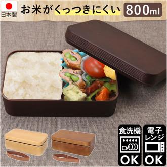 弁当箱 大容量 通販 お米がくっつきにくい 日本製 800ml 木目長角弁当L ランチボックス 中蓋付き シンプル 男性 レンジ対応 食洗機対応 おしゃれ オシャレ 中学生 高校生 レトロ 木目デザイン 保存容器 ギフト キッチン雑貨 正和