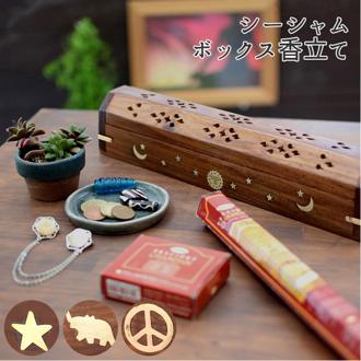 お香立て おしゃれ 通販 ボックス かわいい コーン 箱型 お香 焚く サン＆ムーン ゾウ スター ピース 香り インテリア シーシャムウッド インセンスホルダー お香立て お香たて ボックスタイプ