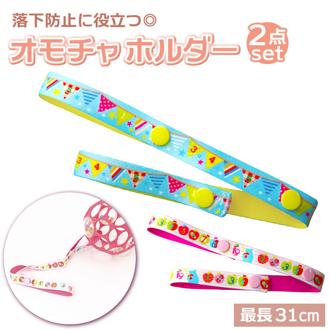 ベビーカー おもちゃ ストラップ 通販 おもちゃホルダー トイホルダー 赤ん坊カンパニー おしゃぶりホルダー マグホルダー オモチャホルダー 玩具ホルダー ベビー用品 赤ちゃん グッズ 日本製 おしゃれ かわいい 取付簡単 雑貨