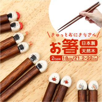 ぎゅっとおにぎりさん お箸 通販 日本製 国産 箸 はし ハシ おはし カトラリー おにぎりさん 天然木 木製 木  普段使い かわいい 可愛い キャラグッズ シンプル お食事グッズ 雑貨 キュート 贈り物 ギフト