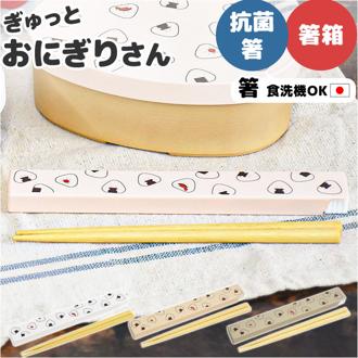 ぎゅっとおにぎりさん 箸 箸箱 セット 通販 日本製 はし お箸 おはし 18cm 箸箱セット お箸セット お箸ケース お弁当用お箸 ランチカトラリー 大人 子供 かわいい キャラクター おしゃれ 高校生 中学生 抗菌加工 小学生 遠足 シュガーランド