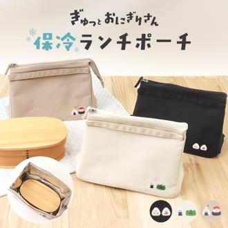 ランチポーチ 保冷 ぎゅっとおにぎりさん M 通販 保冷ランチバッグ 保冷ランチバック 保冷バッグ 保冷バック 保冷ランチポーチ バッグインバッグ バッグインバック コンパクト ミニ おにぎり かわいい 可愛い シンプル ランチ お弁当用 お弁当