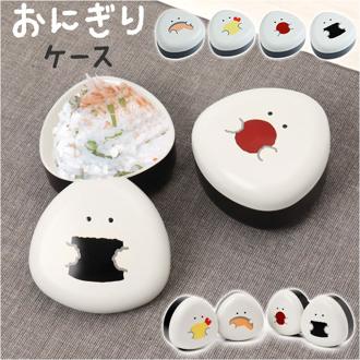 ぎゅっとおにぎりさん おにぎりケース キャラクター 通販 お弁当箱 おにぎり ケース おむすび ランチボックス キャラクターグッズ お弁当グッズ かわいい 可愛い 子供 子ども こども キッズ 大人 女性 遠足 ピクニック 運動会 ランチタイム お弁当用品