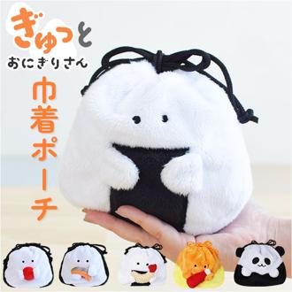 巾着ポーチ かわいい 通販 巾着 ポーチ 巾着袋 小物入れ 化粧ポーチ 持ち歩き コスメーポーチ マルチケース コンパクト 可愛い ぬいぐるみ マスコット 小物収納 整理整頓 旅行 子供 こども 女性 マチ付き ぎゅっとおにぎりさん ギフト 贈り物