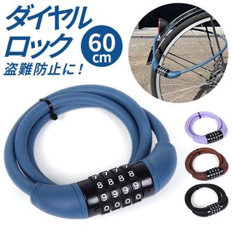 自転車 ダイヤルロック 通販 鍵 盗難防止 ダイヤル ロック カギ ダイヤル式 ダイヤルタイプ 防犯 ロードバイク マウンテンバイク クロスバイク 盗難防止用品 防犯アクセサリ サイクリング 自転車用アクセサリー スポーツ