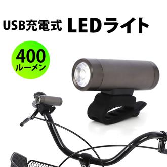 自転車 ライト 充電式 防水 通販 自転車ライト LED サイクルライト 後付け フロント 電池不要 工具不要 IPX4 400ルーメン ＵSＢ充電式 02-0521 白色燈 自転車パーツ 自転車アクセサリー サイクリング 自転車用アクセサリー スポーツ