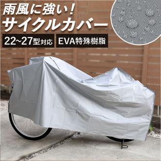自転車カバー 破れにくい 通販 サイクルカバー 自転車車体カバー 自転車 カバー P-EVA ビニール製 撥水 22インチ 23インチ 24インチ 25インチ 26インチ 27インチ サイクリング 自転車用アクセサリー スポーツ
