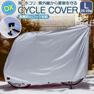 自転車カバー 子供乗せ 通販 サイクルカバー 自転車車体カバー 自転車 カバー DXサイクルカバー L 厚手 破れにくい オリンパス 07-0074 26インチ 27インチ 子供乗せ自転車 後ろカゴ サイクリング 自転車用アクセサリー スポーツ