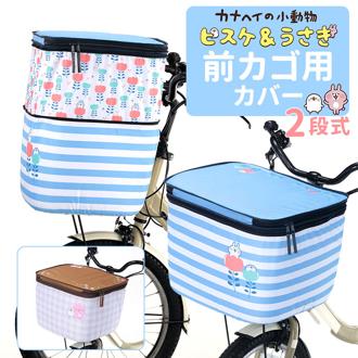 自転車 カゴカバー おしゃれ 通販 かごカバー 自転車カゴカバー 自転車かごカバー 前カゴカバー バスケットカバー かご カゴ カバー 2段式 かわいい オリンパス カナヘイ ピスケとうさぎ サイクリング 自転車用アクセサリー スポーツ