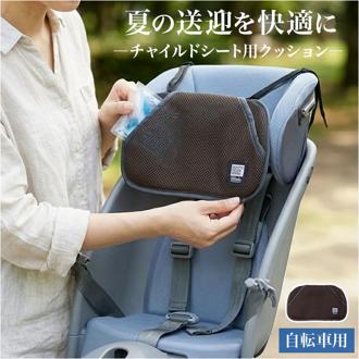 自転車 チャイルドシート クッション 通販 保冷剤ポケット 保冷剤入れ メッシュポケット 通園 登園 幼稚園 保育園 夏 真夏 送迎 送り迎え 冷却グッズ 暑さ対策用品 ブラウン 茶色 04-0472 自転車用品 サイクリング 自転車用アクセサリー