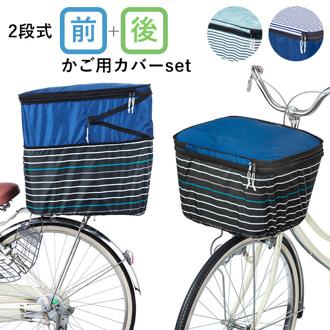 自転車 カゴカバー おしゃれ セット 通販 前かご用カバー  後ろカゴ カバー 前後セット 大きい 前 後ろ 大型 自転車カゴカバー 2段 2段式 撥水 はっ水 二段 二段式 バスケットカバー かわいい シンプル ボーダー ネイビー
