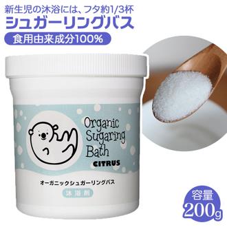 沐浴剤 通販 入浴剤 赤ちゃん ベビー 沐浴 入浴 オーガニック シュガーリングバス 保湿 肌ケア オムツかぶれ 肌荒れ Baby Skin 安心 日本製