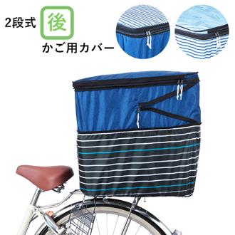 自転車 カゴカバー 後ろ 通販 おしゃれ 大きい 後ろカゴ カバー 撥水 はっ水 自転車カゴカバー 2段 2段式 二段 二段式 バスケットカバー 折りたたみ かわいい シンプル ボーダー ネイビー 青 ブルー 大型カゴ対応
