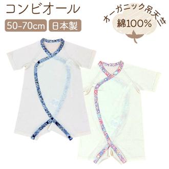 育児工房 オーガニック コンビオール ベビー 通販 日本製 コンビ肌着 肌着 綿 コットン オーガニックコンビオール ベビー服 吊天竺 つりてんじつ 快適 赤ちゃん 出産祝い プレゼント 贈り物 ギフト 着心地が良い かわいい 可愛い ベビーウェア ベビーグッズ
