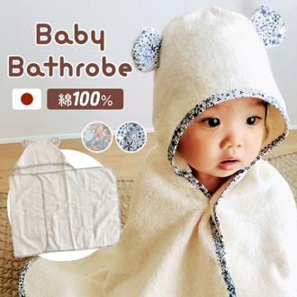 育児工房 バスローブ ベビー 通販 日本製 ベビーバスローブ ベビーバスポンチョ 湯上がりタオル 湯上りタオル おくるみ バスポンチョ 肌掛け 敷物 肌触りが良い 赤ちゃん お風呂 お風呂上がり 出産祝い おふろグッズ バス用品 ナチュラル シンプル