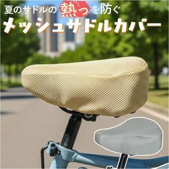 サドルカバー 通販 自転車サドルカバー サマー サドル カバー メッシュ maruto マルト 11-0186 11-0187 自転車 電動自転車 ママチャリ 自転車用アクセサリー 通気性 熱くならない 夏 猛暑 かわいい おしゃれ
