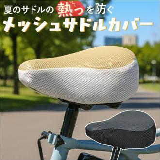 サドルカバー ツートンカラー 通販 自転車サドルカバー サマー サドル カバー メッシュ maruto マルト 11-0184 11-0185 自転車 電動自転車 ママチャリ 自転車用アクセサリー 通気性 熱くならない 夏 猛暑 かわいい おしゃれ
