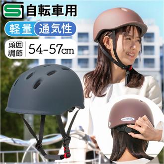 自転車 ヘルメット sg 通販 自転車ヘルメットsgマーク 54～57 cm sg規格 オサメットチャリー 自転車用ヘルメット 大人用ヘルメット サイクルヘルメット osamet 軽量 おしゃれ オシャレ 大人 女性 中学生 こども 高校生 通勤 通学 お出かけ