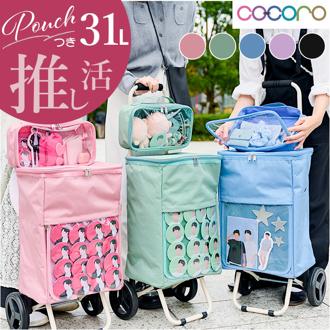 cocoro ココロ 推し活カート 通販 推し活 カート キャリー ポーチ ポーチ付き クリアポケット 大きい 透明 ポケット 推しグッズ 出し入れしやすい 扱いやすい 使いやすい リバーシブル シート付き 使い勝手の良い お買物 シンプル 無地