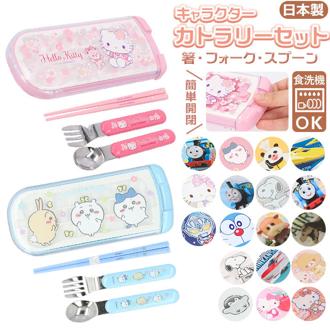 トリオセット キャラクター 通販 男の子 女の子 弁当用 箸 スプーン フォーク 子供 食洗機対応 子ども キッズ カトラリー 学研の図鑑live トーマス 新幹線 リラックマ キティ チキップダンサーズ モルカー グッズ 引フタトリオ お弁当グッズ キッチン 雑貨