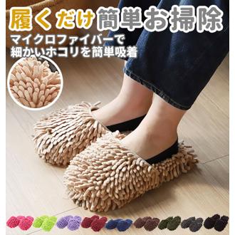 スリッパ マイクロファイバースリッパ もこもこ お掃除スリッパ おそうじルームシューズ マイクロファイバー 掃除 通販 モップ 洗える モップスリッパ ルームシューズ 全面モップ もこもこスリッパ かわいい 便利
