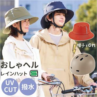 ヘルメット 自転車 帽子 通販 SG認証 自転車ヘルメット女性 ＳＧマーク 自転車ヘルメット帽子型 おしゃヘルレインハット レディース 自転車用ヘルメット おしゃれ レインハット ハット型 オシャレ かわいい サイクリング用品 自転車用品 通勤 通学
