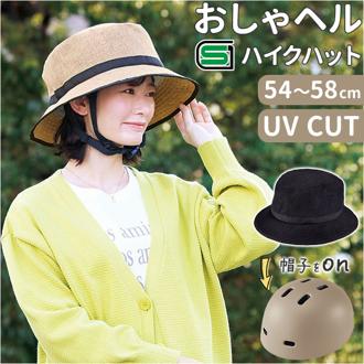 ヘルメット 自転車 帽子 通販 SG認証 自転車ヘルメット女性 ＳＧマーク 自転車ヘルメット帽子型 おしゃヘルハイクハット レディース 自転車用ヘルメット おしゃれ ハイクハット ハット型 オシャレ かわいい サイクリング用品 自転車用品 通勤 通学