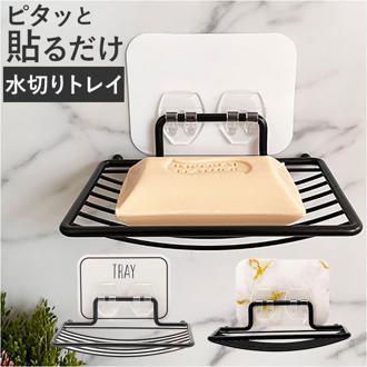 オテル ソープディッシュ 通販 Otel OTL-70TR 石鹸置き 水切りトレー ソープトレー 石鹸ホルダー ソープホルダー ソープトレイ 洗面所 バスルーム お風呂 キッチン 壁 穴開けない マジックシート おしゃれ インテリア