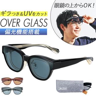 オーバーグラス 偏光サングラス 通販 眼鏡の上から サングラス 眼鏡用サングラス メガネの上から できる 偏光グラス メガネ レディース メンズ UVカット おしゃれ ドライブ 運転 ゴルフ めがね アイウェア 便利 オシャレ フィールドゲート 7163