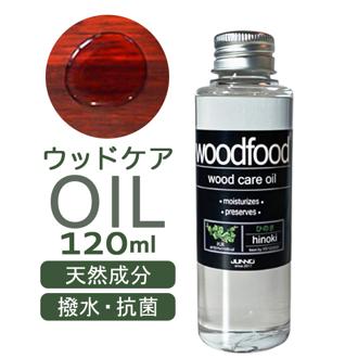木に塗る オイル 120ml 通販 日本製 木材 木材用 ヒノキの香り エッセンシャルオイル 天然成分 woodfood ウッドフード ウッドケアオイル 国産 木製品用 家具用 竹製品 食器 おもちゃ ケア用品 お手入れ用品 日用消耗品 日用品雑貨
