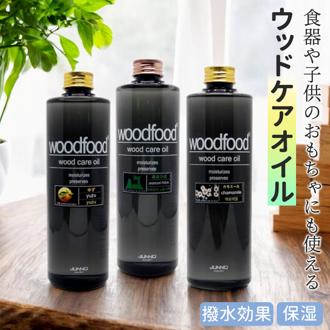 木に塗る オイル 300ml 通販 日本製 木材 木材用 エッセンシャルオイル べたつかない 天然成分 woodfood ウッドフード ウッドケアオイル 国産 木製品用 家具用 竹製品 食器 おもちゃ ケア用品 お手入れ用品 日用消耗品 日用品雑貨