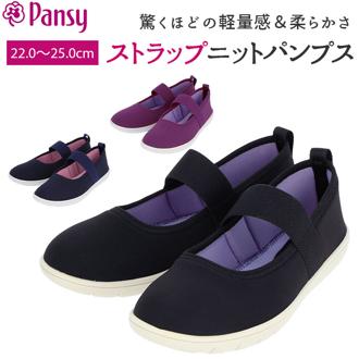 パンプス ストラップ 通販 軽量 軽い フラット フィット 履きやすい 歩きやすい ストレッチ 柔らかい 靴 シューズ レディース Pansy  パンジー 伸縮性 ニット 屈曲 デイリーシューズ
