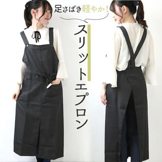 エプロン おしゃれ 通販 エプロン ナチュラル レディース メンズ 男女兼用 撥水加工 ロング丈 ブラック ワンピース フリーサイズ サロン カフェ 長め はっ水 無地 スリット 前掛け ギフト プレゼント