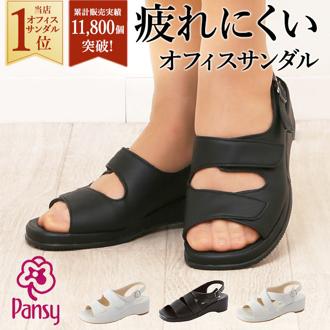 サンダル Pansy パンジー 通販 オフィスサンダル ナースサンダル コンフォートサンダル 疲れにくい 履きやすい レディース 婦人用 ブラック 黒 ホワイト 白 歩きやすい ローヒール マジックテープ 抗菌 防臭 会社 オフィス バックバンド ストラップ フィット 安定